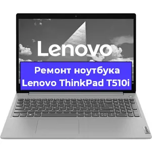 Апгрейд ноутбука Lenovo ThinkPad T510i в Самаре